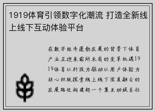 1919体育引领数字化潮流 打造全新线上线下互动体验平台