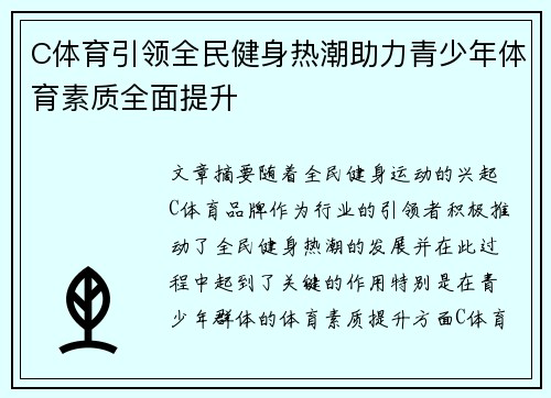 C体育引领全民健身热潮助力青少年体育素质全面提升