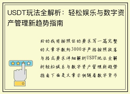 USDT玩法全解析：轻松娱乐与数字资产管理新趋势指南