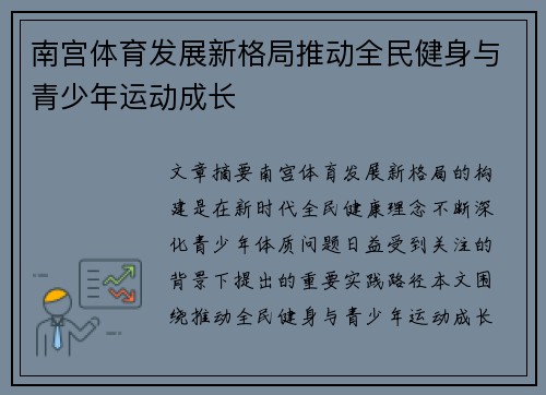 南宫体育发展新格局推动全民健身与青少年运动成长