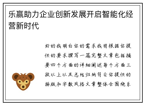 乐赢助力企业创新发展开启智能化经营新时代