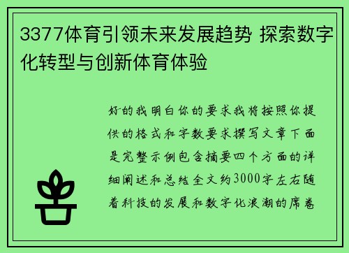 3377体育引领未来发展趋势 探索数字化转型与创新体育体验