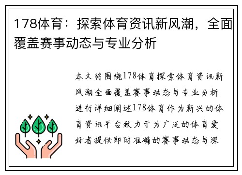 178体育：探索体育资讯新风潮，全面覆盖赛事动态与专业分析