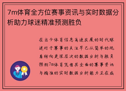 7m体育全方位赛事资讯与实时数据分析助力球迷精准预测胜负