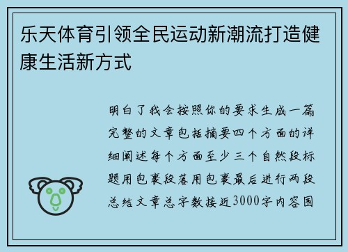 乐天体育引领全民运动新潮流打造健康生活新方式
