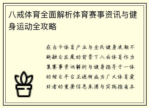 八戒体育全面解析体育赛事资讯与健身运动全攻略