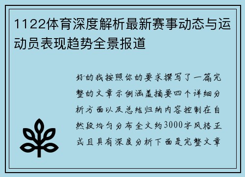 1122体育深度解析最新赛事动态与运动员表现趋势全景报道