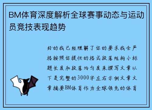 BM体育深度解析全球赛事动态与运动员竞技表现趋势