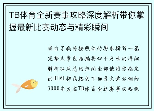 TB体育全新赛事攻略深度解析带你掌握最新比赛动态与精彩瞬间
