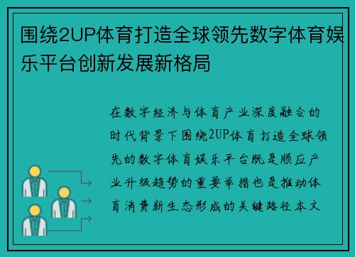 围绕2UP体育打造全球领先数字体育娱乐平台创新发展新格局