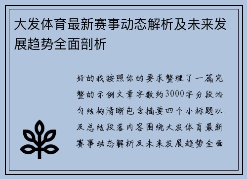 大发体育最新赛事动态解析及未来发展趋势全面剖析