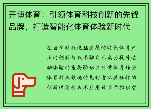 开博体育：引领体育科技创新的先锋品牌，打造智能化体育体验新时代