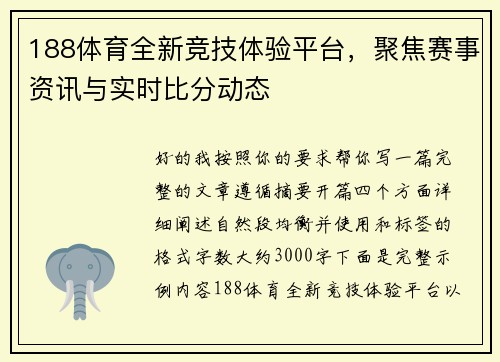 188体育全新竞技体验平台，聚焦赛事资讯与实时比分动态
