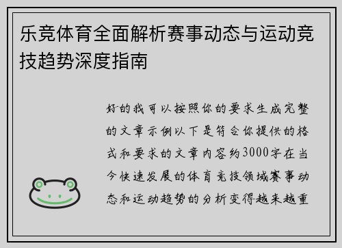 乐竞体育全面解析赛事动态与运动竞技趋势深度指南