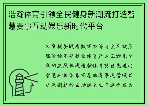 浩瀚体育引领全民健身新潮流打造智慧赛事互动娱乐新时代平台