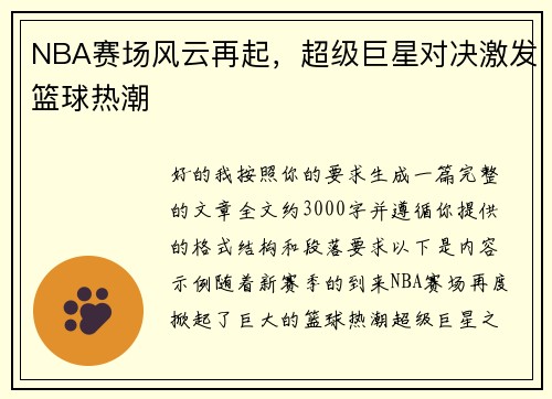 NBA赛场风云再起，超级巨星对决激发篮球热潮