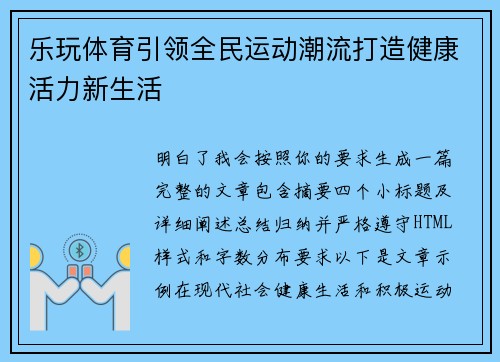乐玩体育引领全民运动潮流打造健康活力新生活